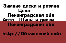 Зимние диски и резина  › Цена ­ 39 000 - Ленинградская обл. Авто » Шины и диски   . Ленинградская обл.